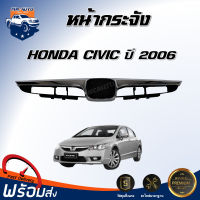 หน้ากระจัง ฮอนด้า ซีวิค ปี 2006 ตรงรุ่น กระจังหน้า civic หน้ากาก หน้ากระจัง HONDA CIVIC 2006