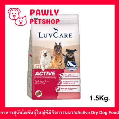 อาหารสุนัข Luvcare Active สำหรับสุนัขโตพันธุ์ใหญ่ที่มีกิจกรรมมาก 1.5กก. (1ถุง) Luvcare Active Dog Food for Large Breed Dogs 1.5Kg. (1bag)