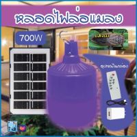 หลอดไฟล่อแมลงโซล่าเซลล์ หลอดไฟแบล็คไลท์ ไฟLED หลอดไฟ BLACKLIGHT 700W กันน้ำ