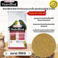 NutriBird B18 นกหงษ์หยก, พาราคีทขนาดเล็ก, เลิฟเบิร์ด, แพร็อทเล็ทขนาดเล็ก หมดกังวลกับปัญหาการเลือกกินของนก 10KG