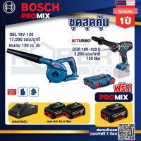 Bosch Promix GBL 18V-120 เครื่องเป่าลมไร้สาย 18V+GSR 18V-150C สว่านไร้สาย+แบต4Ah x2 + แท่นชาร์จ