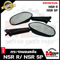 กระจกมองหลัง/ กระจกส่องหลัง สำหรับ HONDA NSR R/ NSR SP-ฮอนด้า เอ็นเอสอาร์อาร์/เอ็นเอสอาร์ เอสพี ***รับประกันสินค้า** สินค้าคุณภาพสูง100%