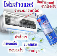 โฟมล้างแอร์ 1 ป๋อง 500 ml.(ใช้งานง่าย แค่เขย่าแล้วฉีด-รอ-เสร็จ)ปลอดภัย หอมมินต์ แอร์ไม่ตัน แถมค่าไฟลด ของแท้ มีเก็บปลายทางพร้อมส่งด่วน