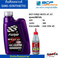 น้ำมันเครื่องมอเตอร์ไซด์บางจาก ฟูริโอ FURiO MOTO 4T AT แถมน้ำมันเฟืองท้าย สำหรับรถสายพาน (ออโตเมติก)