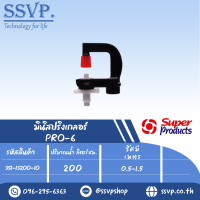 มินิสปริงเกลอร์ต่อท่อไมโคร 4มม. รุ่น PRO-6 รหัส 351-13200-10  (แพ็ค 10 ตัว)