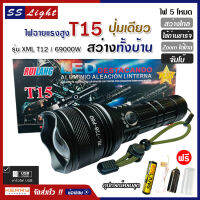 ไฟฉาย T15 (ใหม่ล่าสุด!!) ไฟฉายแรงสูง ปุ่มเดียวสว่างทั้งบ้าน Zoom ได้ไกล 88000 Lumens ไฟ 5 Mode มีไฟกระพริบ ชาร์จไฟ USB สินค้าเกรดA ไฟฉุกเฉิน