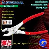 Supertool คีมคอเลื่อนมีสปริงด้ามหุ้มไวนิล รุ่น CPS200H - Combination Pliers Spring Type Vynil Grip No.CPS200H