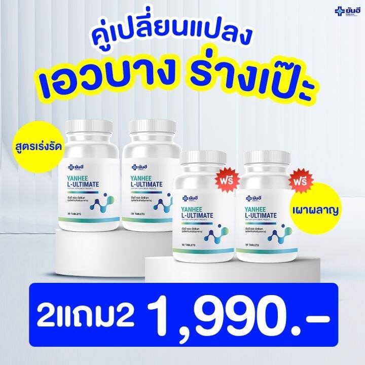 yanhee-ultimate-l-carnitine-ยันฮี-วิตามิน-กู้ระบบเผาผลาญ-บล็อคไขมัน-ลดน้ำหนักอย่างปลอดภัยจาก-รพ-ยันฮี