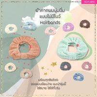 SUVI hairband headband NOBow ผ้าคาดผมนุ่มนิ่ม ไม่มีโบว์ ใส่สบาย เก็บผมดี ไม่รั้งศรีษะ มาส์กหน้า