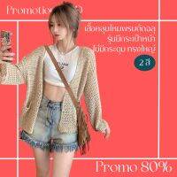 โปรดีๆ?ลด 80% เสื้อคลุมไหมพรมถักฉลุ รุ่นมีกระเป๋าหน้า ไม่มีกระดุม ทรงใหญ่ 2 สี