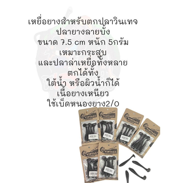 ขายดี-ปลายาง-vintage-เหยื่อยาง-เท็กซัสริก-วินเทจ-1แพ็ด-4-ตัว7-5ซม-5กรัม-สำหรับตกปลาช่อน-ตกปลาชะโด-เหยื่อยางตกปลาช่อน-ขายดี-ราราถูก