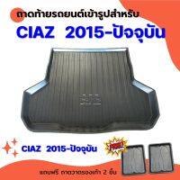 ถาดท้ายรถยนต์ CIAZ 2015-2023-ปัจจุบัน ถาดท้ายรถยนต์ SUZUKI