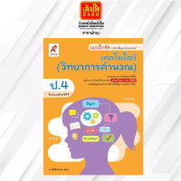 หนังสือแบบฝึกหัดเทคโนโลยี (วิทยาการคำนวณ) ป.4 ลส51 (อจท.) ปป.60