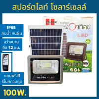 HI-TEK สปอร์ตไลท์ โซลาร์เซลล์ 100W แสงขาว