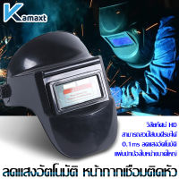 KAMAX หน้ากากเชื่อม แว่นตาเชื่อมเหล็ก หน้ากากช่างเชื่อมปรับแสงอัตโนมัติ สามารถปรับความไวแสงได้ความหน้ากากปรับแสงออโต้