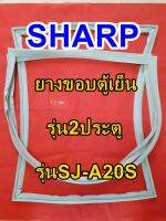 ชาร์ป SHARP  ขอบยางตู้เย็น 2ประตู รุ่นSJ-A20S จำหน่ายทุกรุ่นทุกยี่ห้อหาไม่เจอเเจ้งทางช่องเเชทได้เลย