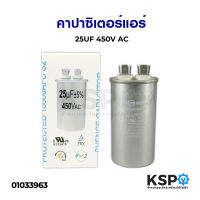 คาปาซิเตอร์แอร์ 25UF 450V AC อะไหล่แอร์