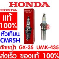 (Flash-Sale) *ค่าส่งถูก* หัวเทียน HONDA GX35 แท้ 100% 31915-Z0H-003 ฮอนด้า เครื่องตัดหญ้าฮอนด้า เครื่องตัดหญ้า GX25 GX50 UMK435 Wow สุด เครื่องตัดหญ้าสะพายบ่า