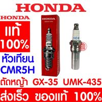 คุ้มสุด✨ หัวเทียน HONDA GX35 แท้ 100% 31915-Z0H-003 ฮอนด้า เครื่องตัดหญ้าฮอนด้า เครื่องตัดหญ้า GX25 GX50 UMK435