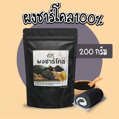 ผงชาร์โคล ขนาด 200 กรัม และ 500 กรัม