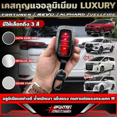 คุ้มมากๆ!! เคสกุญแจอลูมิเนียม รีโมทรถยนต์โตโยต้า แบบ Smart Key สำหรับ Toyota New Fortuner / Hilux Revo / Alphard,Vellfire (Aluminium Key Case) [ฟอร์จูนเนอร์ รีโว่ อัลพาร์ด]