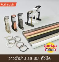 KACEE ราวผ้าม่าน 25 มม. รางม่าน รางโชว์ รางเหล็ก รุ่น Titanium 25 mm. (หัวปิด)