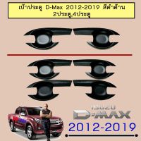 ?สินค้าขายดี? เบ้าประตู เบ้ากันรอย Isuzu D-Max 2012-2019 สีดำด้าน Dmax   KM4.10940[มาใหม่]