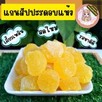 Iceland แกนสับปะรดอบแห้ง(แบบเต๋า) No sugar พรีเมี่ยม หอม อร่อย ธรรมชาติ100% พกพาสะดวก กินได้ทุกที่ทุกเวลา อบสดใหมทุกวัน 500g. iceland.ดินแดนเมืองจันท์