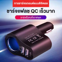 ที่ชาร์จในรถ ชาร์จเร็ว usb car charger quick charge หัวชาร์จ อะแดปเตอร์ ชาร์จในรถ 2ช่อง usb ที่มีประสิทธิภาพ Dual USB ที่ชาร์จแบตในรถ