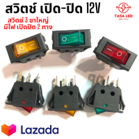 สวิตช์เปิดปิด ON-OFF 12V DC 20A สวิตช์สามขา 3 สีให้เลือก 3ขาใหญ่  มีไฟLED เวลาเปิดใช้งาน แบ่งขาย 1ตัว / 4 ตัว มีเก็บปลายทาง