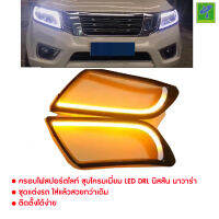 Nissan Navara NP300 by Mastersat  ปี 2014-2019  ครอบไฟสปอร์ตไลท์ ชุบโครมเมี่ยม LED DRL นิสสัน นาวาร่า เอ็นพี 300 ไฟเดย์ไลท์ ไฟสปอร์ตไลท์ เบ้าขอบ ชุบโครเมี่ยม ชุดแต่งรถ ใส่แล้วสวยกว่าเดิม ราคาโรงงาน ประกัน 3 เดือน