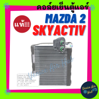 คอล์ยเย็น ตู้แอร์ แท้!!! มาสด้า 2 สกายแอคทิฟ 15 - 18 MAZDA 2 SKYACTIV 2015 - 2018 เกรดอย่างดี คอยแอร์ แผงคอล์ยเย็น คอล์ยเย็นแอร์ รถยนต์