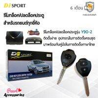 D1 Sport รีโมทล็อค/ปลดล็อคประตูรถยนต์ Y90-2 กุญแจทรง Toyota สำหรับรถยนต์ทุกยี่ห้อ อุปกรณ์ในการติดตั้งครบชุด (คู่มือในการติดตั้งภาษาไทย) Car keyless