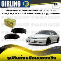 ผ้าเบรกหน้า HONDA ACCORD G5 2.0L, 2.2L  VTEC,LXI,EXI,VTI-L ปี 1994-1997 (1 คู่)/GIRLING