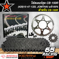 สเตอร์ชุด CB150R,CB-150R 14-47-126L,หน้า14ฟัน+หลัง47ฟัน+โซ่126ข้อ (เจาะเซาะร่อง) สีเงิน JOMTHAI แท้100% (จัดชุดเรียบร้อย/สเตอร์หลังดำ)