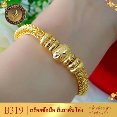 สร้อยข้อมือ เศษทองคำแท้ ลายสี่เสาคั่นโอ่ง ไซส์ 6-8 นิ้ว หนัก 3 บาท (1 ชิ้น) B319