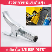 หัวอัดจาระบีแรงดันสูง หัวอัดจารบี(มือบีบล็อค)เกลียวใน 1/8 BSP"GTR" หัวอัดจารบีแรงดันสูง หัวล็อค 10KPSI จาระบีไม่ปริ้นสำหรับกระบอกอัดมาตฐานได้ทุกรุ่น