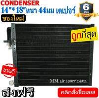 ของใหม่!! ถูกที่สุด แผงแอร์ 14x18 นิ้ว หนา 44 มิลลิเมตร เตเปอร์ ชนิดเซอร์เพนไทน์ Conder serpentine type คอยล์ร้อน รังผึ้งแอร์ แผงคอยล์ร้อน