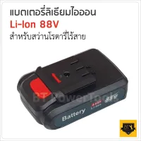 ( สุดค้ม+++ ) โปรแน่น.. แบตเตอรี่ 88V ใช้กับ สว่านโรตารี่ไร้สาย ราคาคุัมค่า สว่าน สว่าน ไร้ สาย สว่าน ไฟฟ้า สว่าน เจาะ ปูน