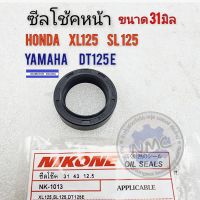 ซีลโช้คหน้า xl125 sl125 ซีลโช้คหน้า dt125e แกน 31 มิล ซีลโช้คหน้า honda xl125 sl125 ซีลโช้คหน้า yamaha dt125e