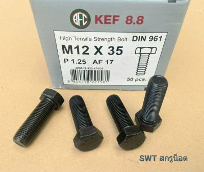 น็อตมิลดำ M12x35mm เกลียวละเอียด (ราคาต่อแพ็ค 20 ตัว) ขนาด M12x35mm เกลี่ยว 1.25mm AF 17 เกลียวตลอด น็อตมิลดำประแจเบอร์ 17 เกรดแข็ง 8.8 แข็งแรงได้มาตรฐาน
