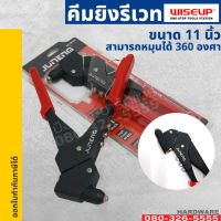 คีมย้ำรีเวท 11นิ้ว หมุน360องศา รุ่นงานหนัก WISEUP R360 Hand Riveter