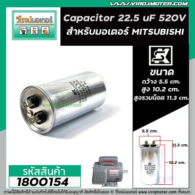คาปาซิเตอร์ (Capacitor) Run 22.5 uF (MFD) 520V กลม แบบเสียบ อลูมิเนียม #SK #1800154