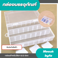 กล่องบรรจุภัณฑ์แบบใสมี 6-12 ช่อง กล่องสำหรับใส่ของตกแต่งลูกปัดเครื่องประดับชิ้นเล็ก ยา เก็บชิ้นส่วนอิเล็กทรอนิกส์ สินค้าพร้อมส่ง