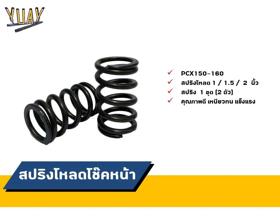 สปริงโหลดโช๊คหน้า Pcx150-160 ขนาดโหลด 1 / 1.5 / 2 นิ้ว อะไหล่แต่ง 1 ชุด [2  ตัว] | Lazada.Co.Th