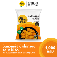 ซันแวลเล่ย์ ปีกไก่กรอบรสบาร์บีคิว (Crispy Chicken Wing BBQ Flavored Sun Valley Brand) 1 KG.