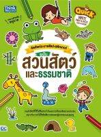 หนังสือ Quick Write, Paint &amp; Paste (Zoo &amp; Nature) คัดศัพท์ระบายสีแปะสติกเกอร์ ฉบับ สวนสัตว์และธรรมชาติ เสริมสร้างทักษะ สีสัน สวยงาม เพิ่มจินตนาการให้กับลูกน้อย สั่งซื้อหนังสืออนไลน์ กับ Book4US