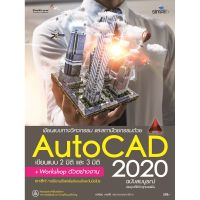 จัดส่งทันที เขียนแบบทางวิศวกรรม และสถาปัตยกรรมด้วย AutoCAD 2020  ฉบับสมบูรณ์