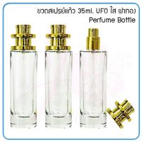 พร้อมส่ง--+สุด ขวดน้ำหอม ขวดสเปรย์แก้ว (UFO) Perfume Bottle 35ml. ลดราคาถูกสุด แก้วน้ำ กระติกน้ำ ขวดน้ำ เหยือน้ำ กระบอกน้ำ ขวดน้ำพลาสตืก แบบพกพา 2ลิตร