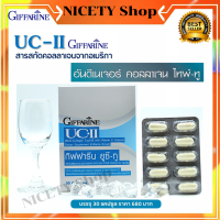 กิฟฟารีน ยูซีทู และ ยูซีทู โกลด์ คอลลาเจนไทพ์ทู ยูซีทู กิฟฟารีน giffarine uc2 collagen ucii 30 แคปซูล